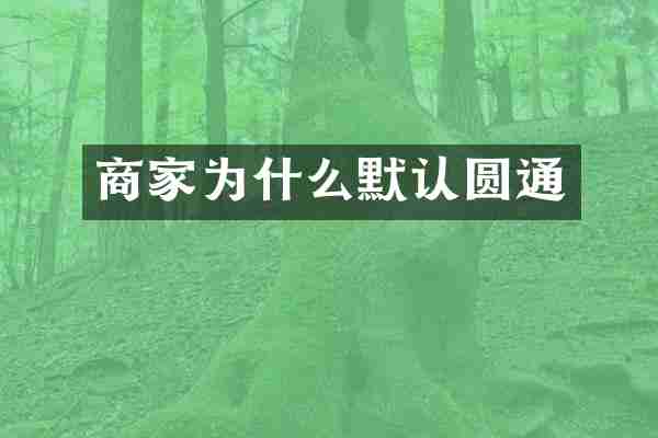 商家为什么默认圆通