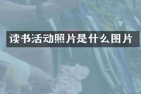 读书活动照片是什么图片