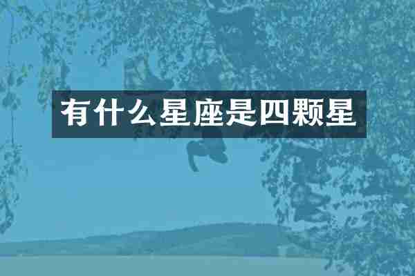 有什么星座是四颗星