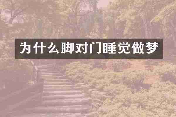 为什么脚对门睡觉做梦