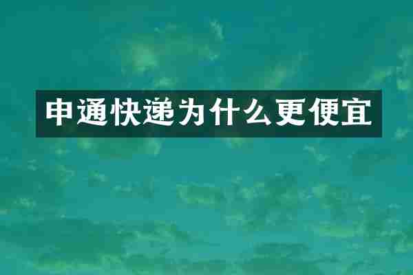 申通快递为什么更便宜