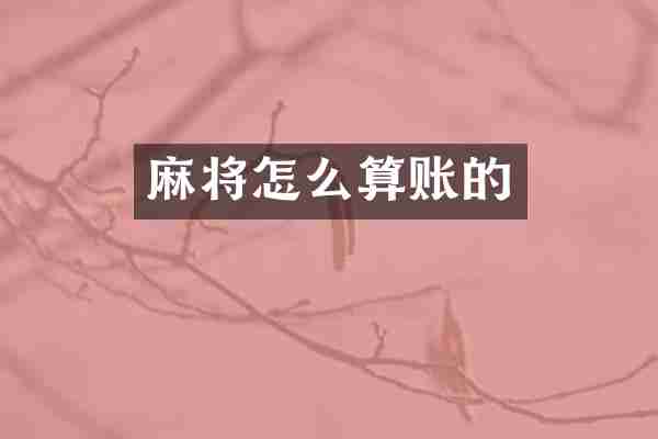 麻将怎么算账的