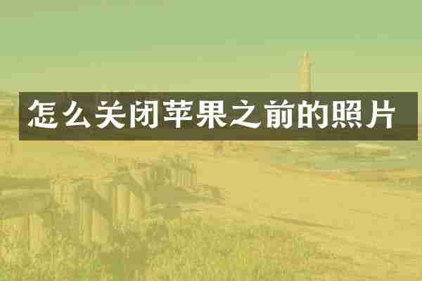 怎么关闭苹果之前的照片