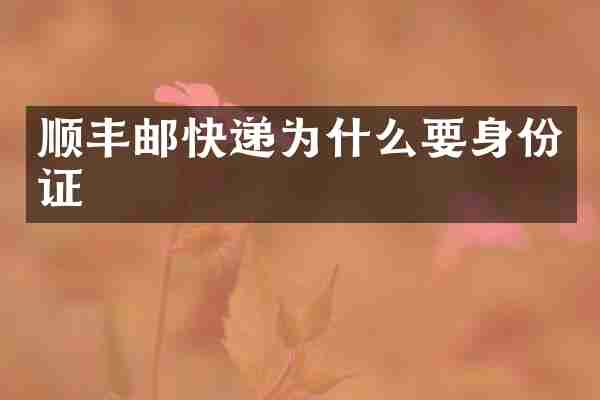 顺丰邮快递为什么要身份证