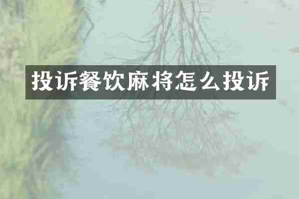 投诉餐饮麻将怎么投诉