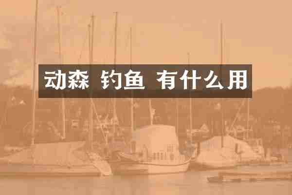 动森 钓鱼 有什么用