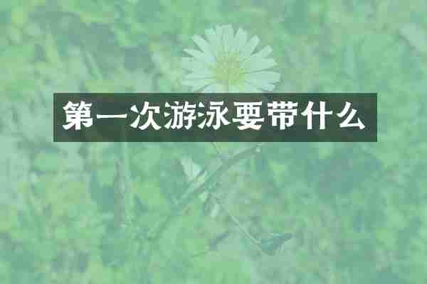 第一次游泳要带什么