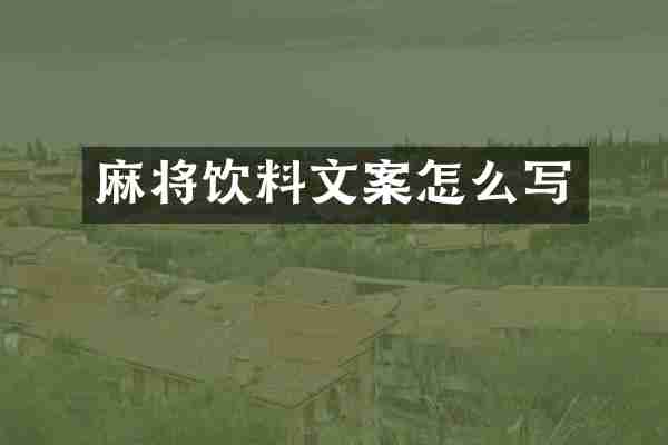 麻将饮料文案怎么写