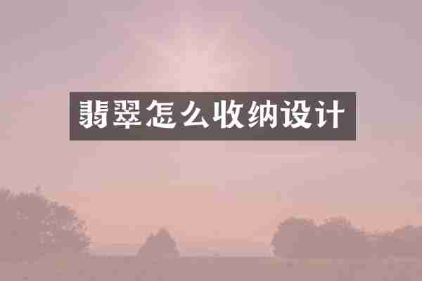 翡翠怎么收纳设计