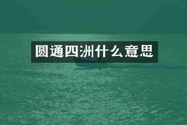 圆通四洲什么意思