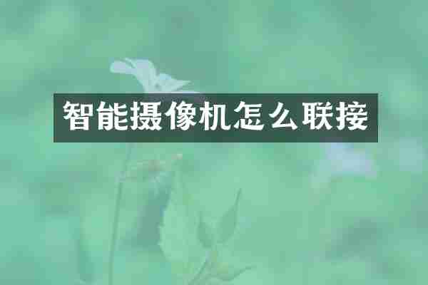 智能摄像机怎么联接
