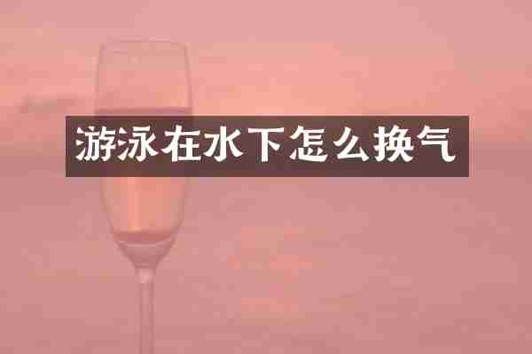 游泳在水下怎么换气