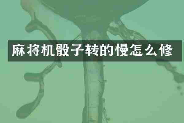 麻将机骰子转的慢怎么修