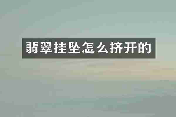 翡翠挂坠怎么挤开的
