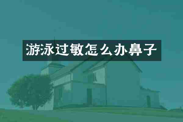 游泳过敏怎么办鼻子