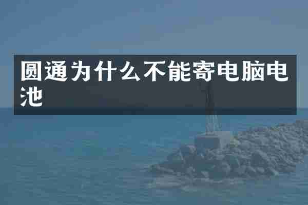 圆通为什么不能寄电脑电池