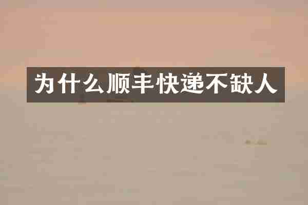 为什么顺丰快递不缺人