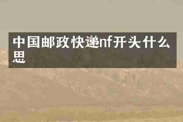 中国邮政快递nf开头什么意思
