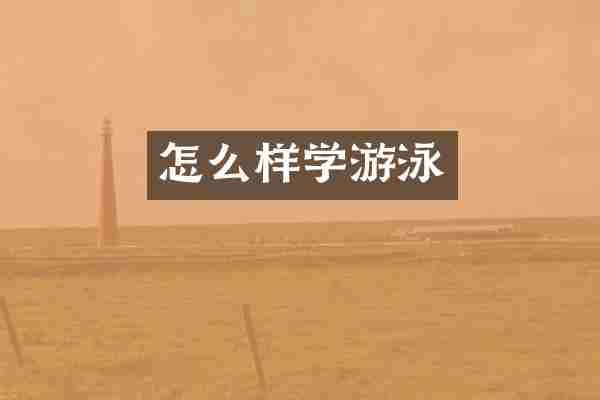 怎么样学游泳