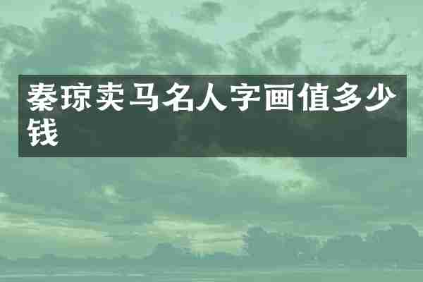 秦琼卖马名人字画值多少钱