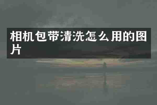相机包带清洗怎么用的图片