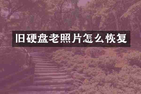 旧硬盘老照片怎么恢复