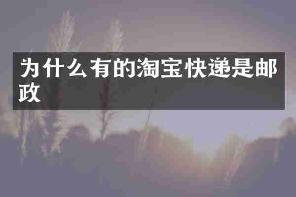 为什么有的淘宝快递是邮政