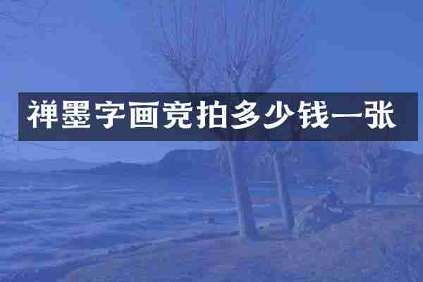 禅墨字画竞拍多少钱一张
