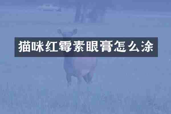 猫咪红霉素眼膏怎么涂