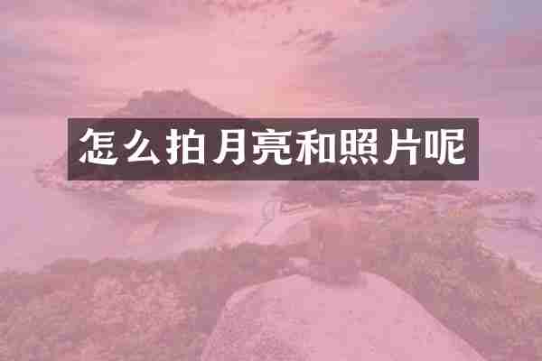 怎么拍月亮和照片呢