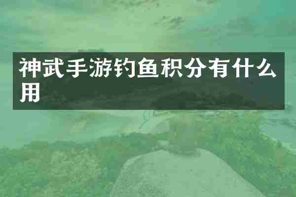 神武手游钓鱼积分有什么用
