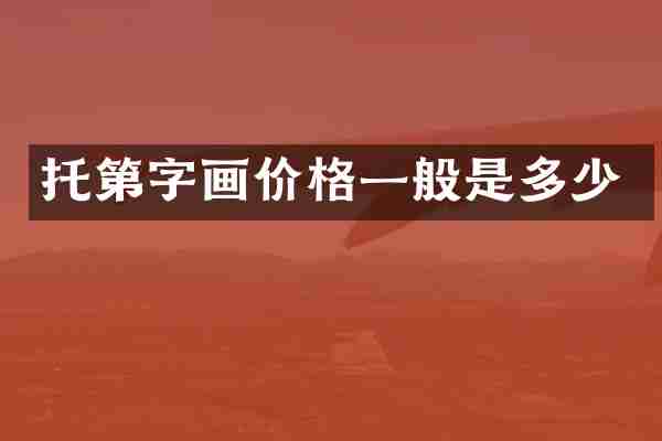托第字画价格一般是多少