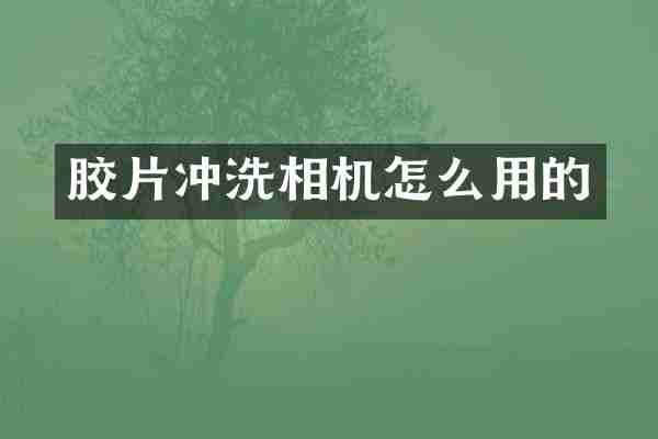 胶片冲洗相机怎么用的