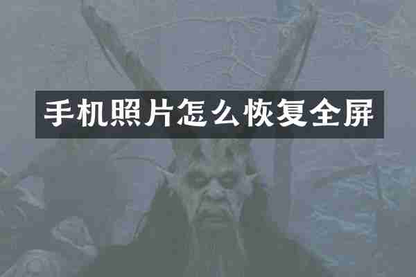 手机照片怎么恢复全屏