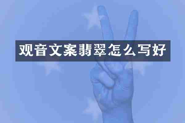 观音文案翡翠怎么写好