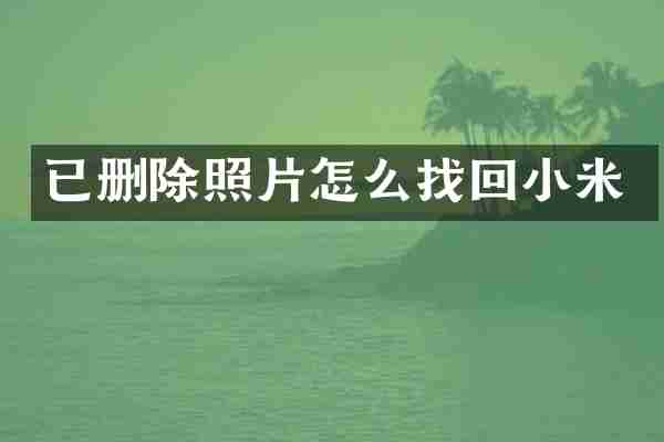 已删除照片怎么找回小米