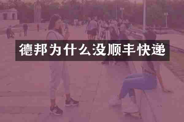 德邦为什么没顺丰快递