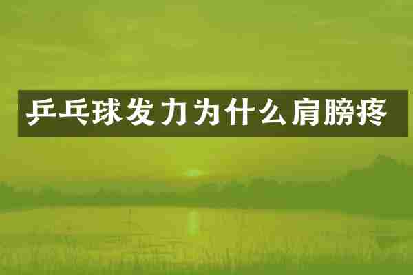 乒乓球发力为什么肩膀疼