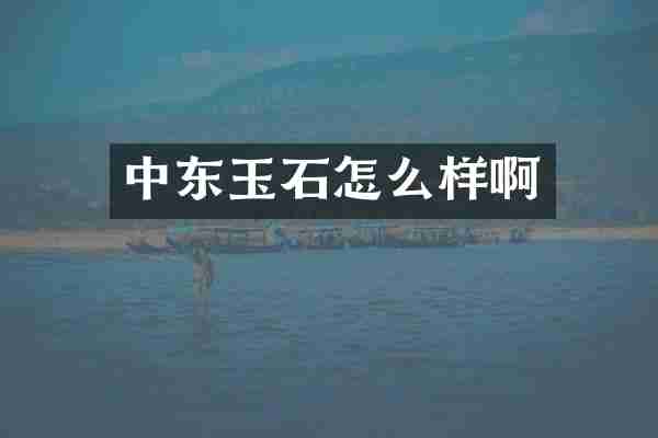 中东玉石怎么样啊