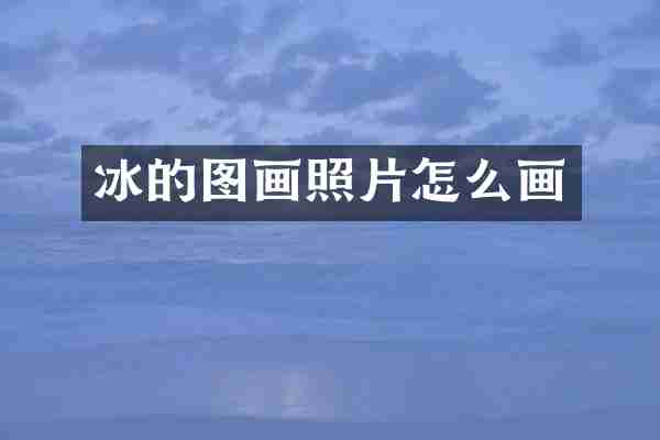 冰的图画照片怎么画
