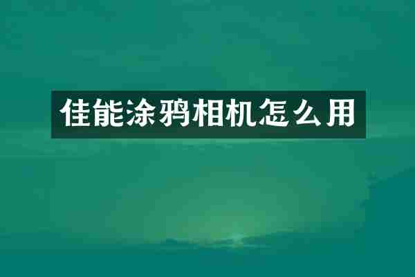 佳能涂鸦相机怎么用