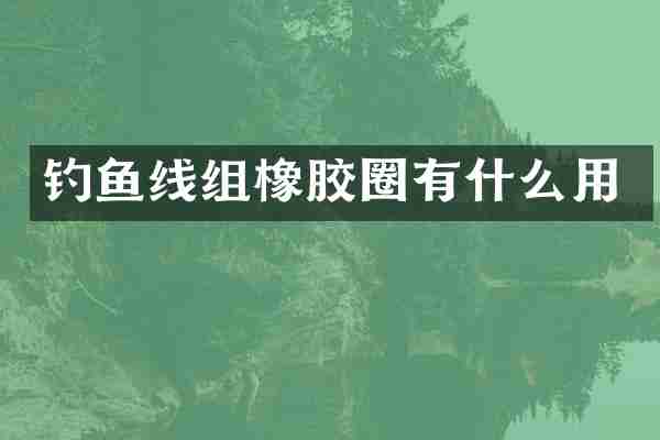 钓鱼线组橡胶圈有什么用