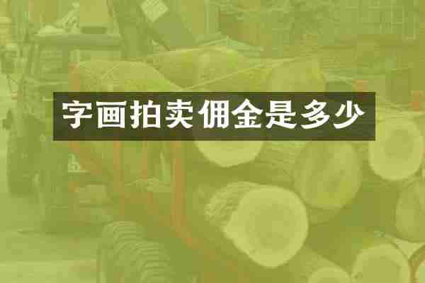 字画拍卖佣金是多少