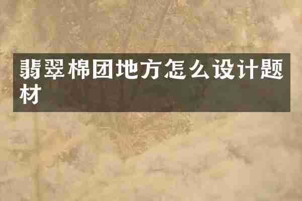 翡翠棉团地方怎么设计题材