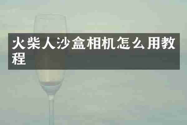 火柴人沙盒相机怎么用教程