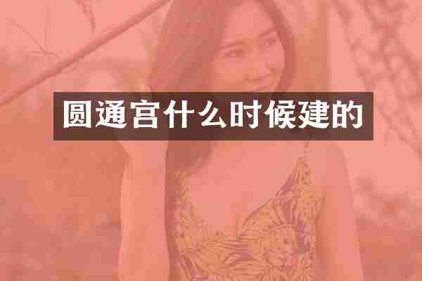 圆通宫什么时候建的