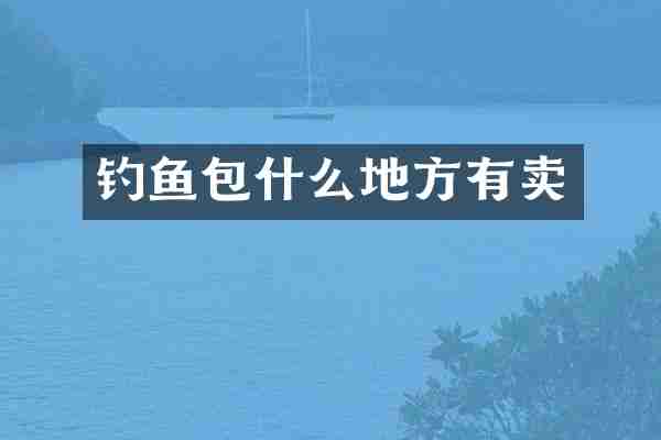 钓鱼包什么地方有卖
