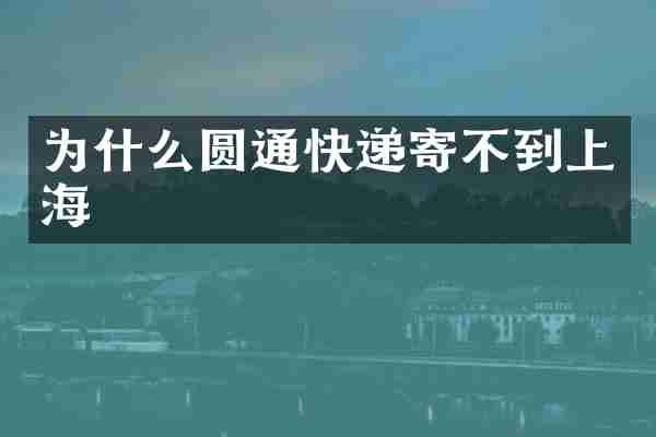 为什么圆通快递寄不到上海