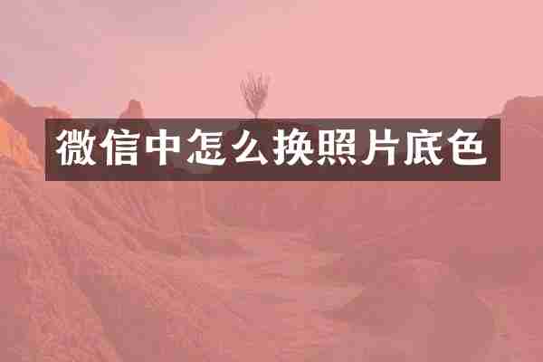微信中怎么换照片底色