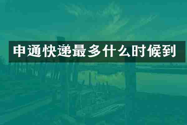 申通快递最多什么时候到